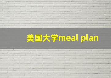 美国大学meal plan